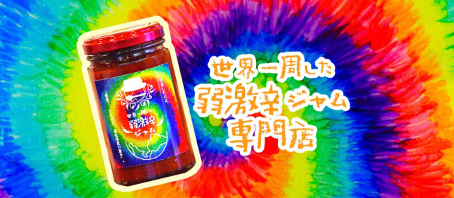 世界一周した弱激辛ジャム専門店ジャーニージャーニー